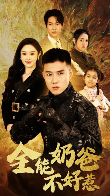 爆笑来袭！《全能奶爸不好惹》：看硬汉奶爸如何智斗萌娃，萌翻你的暑期档