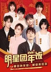 2019doki明星团年饭：爱豆齐聚，欢乐无限！谁是你心中的C位担当？