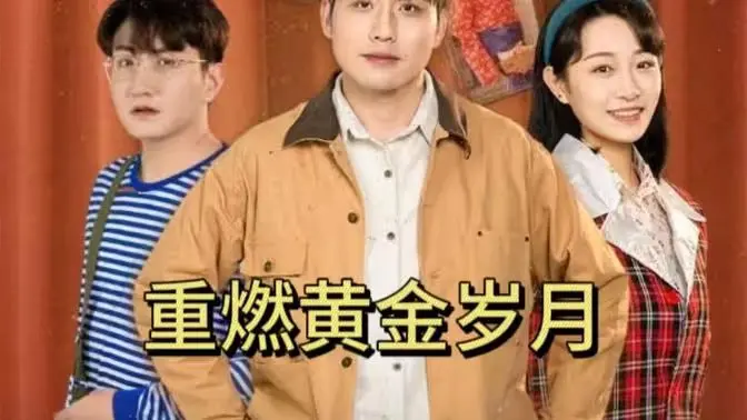 《重燃黄金岁月》：爆笑怀旧喜剧，重温经典相声黄金时代，找回最初的快乐！