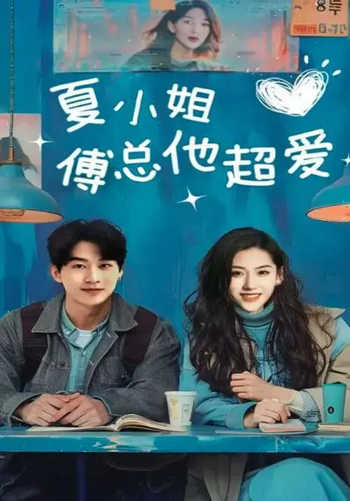 甜宠升级！《夏小姐傅总他超爱》高糖来袭，霸道总裁爱上我！