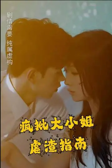 《疯批大小姐虐渣指南》：重生复仇爽剧！看恶女如何玩转豪门