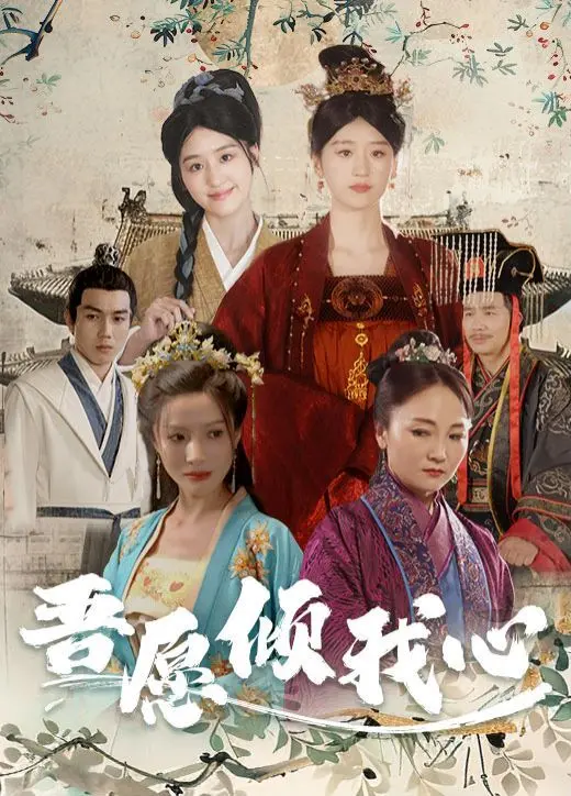 虐心！《吾愿倾我心》：一场注定悲剧的爱情，看哭无数观众！