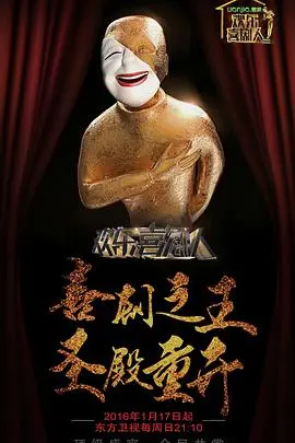 《欢乐喜剧人 第二季》：笑声背后的辛酸，喜剧人的真实人生！