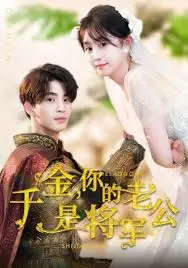 《千金，你的老公是将军》：霸道将军爱上我，甜宠剧情燃爆少女心！