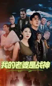 当野蛮老婆化身战神：爆笑爱情喜剧《我的老婆是战神我的野蛮老婆》影评，让你笑出腹肌！