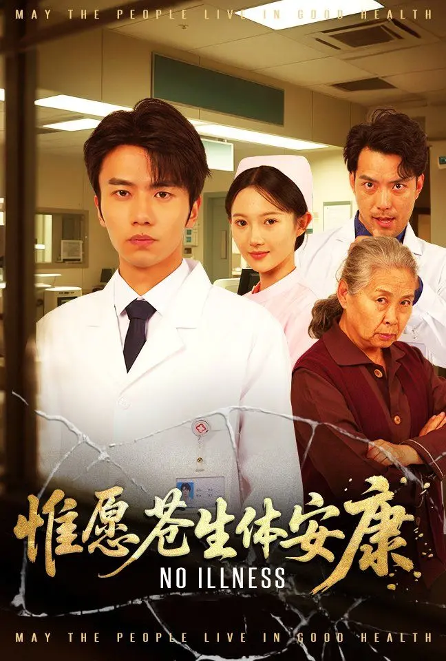 大爱无疆！纪录片《惟愿苍生体安康》：致敬白衣天使的奉献