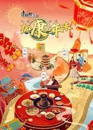 《加康加年味》第二季：体验浓浓的四川年味，感受地道川味美食的诱惑