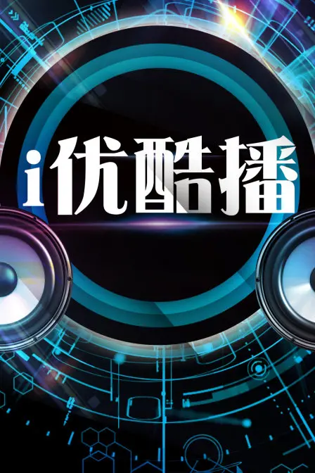 《i优酷播》：短剧时代的流量密码？爆笑剧情与深刻社会洞察