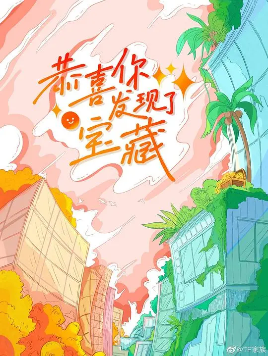 《恭喜你发现了宝藏》：爆笑寻宝之旅，年度黑马喜剧不容错过！隐藏的惊喜与感动，让你笑出腹肌！