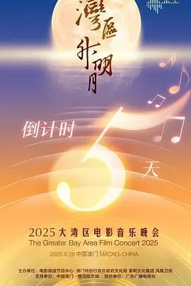 《湾区升明月》2025电影音乐晚会：星光璀璨，共庆湾区文化盛宴！
