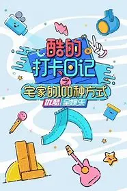 《酷的打卡日记》：宅家也能玩出花？100种方式解锁你的居家新姿势！