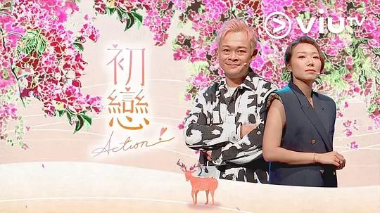 《初恋Action!》影评：心跳加速的青春协奏曲，热血与青涩交织的爱情物语