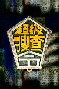 《超级搜查令 2006》：警匪动作喜剧，让你笑出腹肌的香港经典！