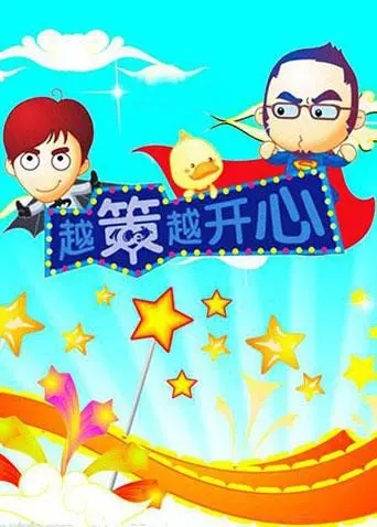 《越策越开心2008》：十年经典，笑点回忆杀！带你重温湖南本土爆笑综艺，找回最初的快乐源泉！