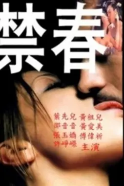 《禁春》：压抑的青春，禁锢的爱恋，在绝望中寻找希望的出口！