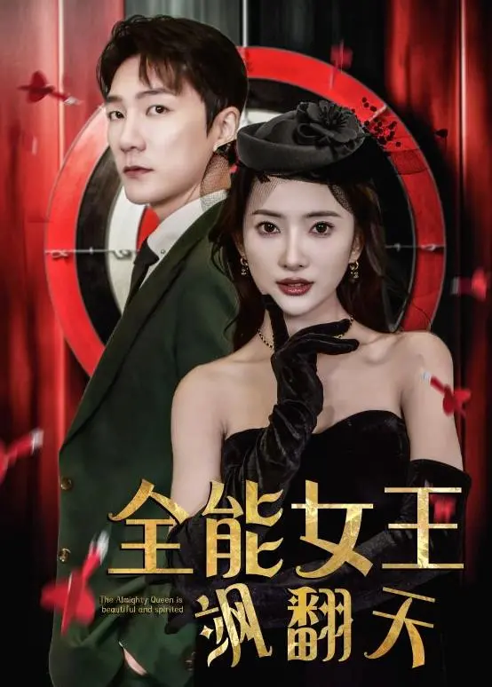 《全能女王飒翻天》：年度最爽大女主！看她如何玩转职场，手撕黑帮，霸气出手！