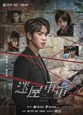 《迷屋重重》：悬疑惊悚升级！密室逃脱背后的阴谋与人性挣扎！