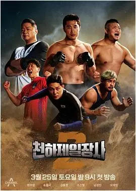 《天下第一壮士 第二季》肌肉与力量的终极对决！燃爆回归，不容错过！