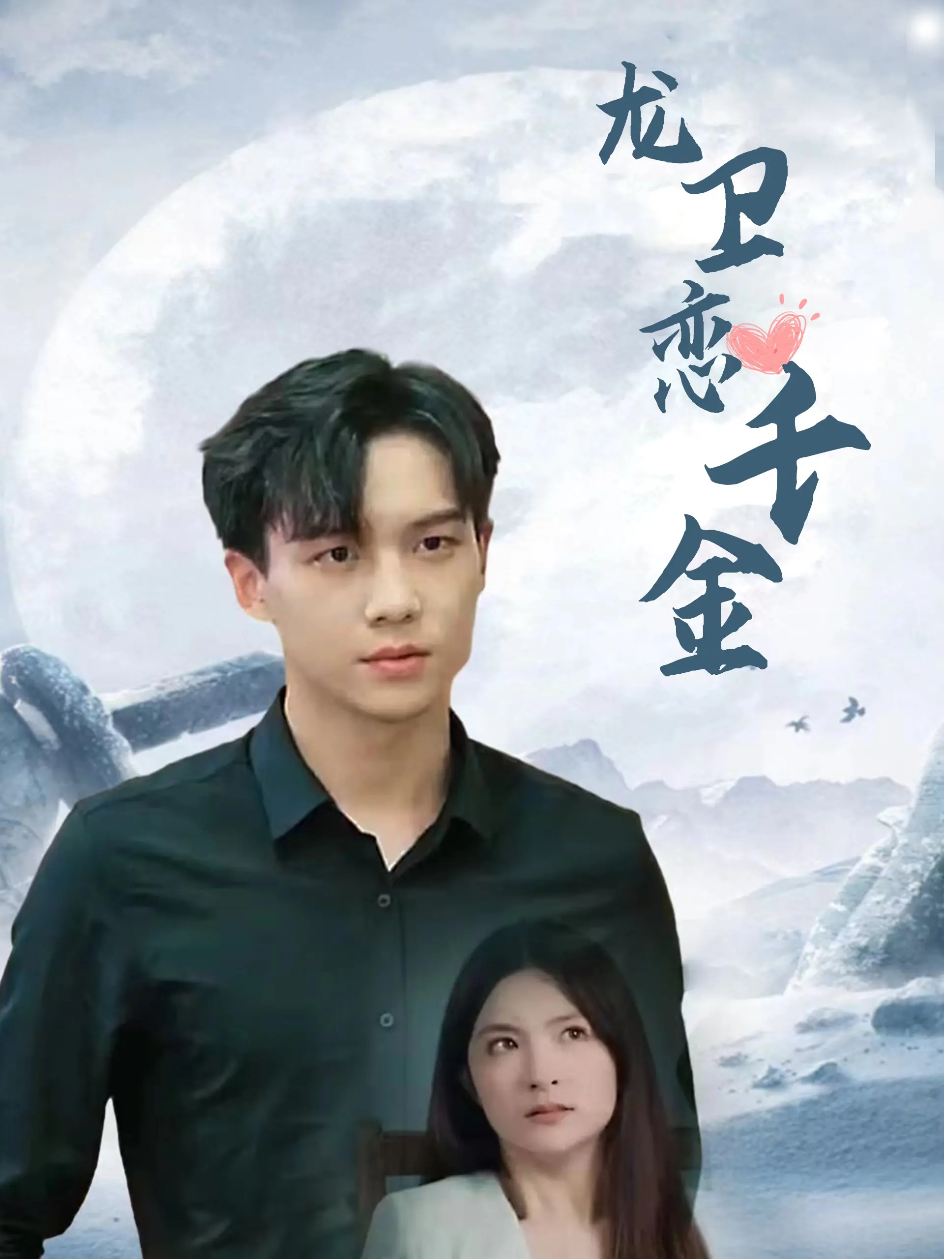 《龙卫恋千金》：霸道龙卫的追妻之路，看千金小姐如何被征服！