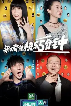 《脱口秀大会 第五季》：笑声回归！段子手battle，谁能C位出道？爆梗金句，犀利点评，年度喜剧盛宴不容错过！