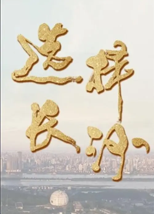 《选择长沙2018》：青春奋斗纪实，看热血青年如何扎根星城，圆梦长沙！