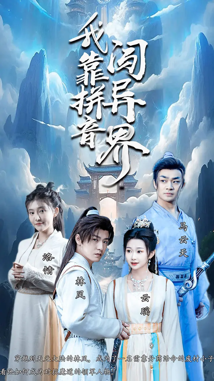 《我靠拼音闯异界》：爆笑来袭！看现代小伙如何用拼音称霸异世界！