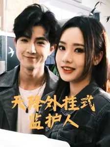 《天降外挂式监护人》：萌娃来袭，超能力奶爸守护！爆笑温馨，治愈你的不开心！