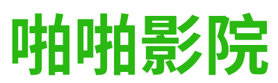 啪啪影院 Logo